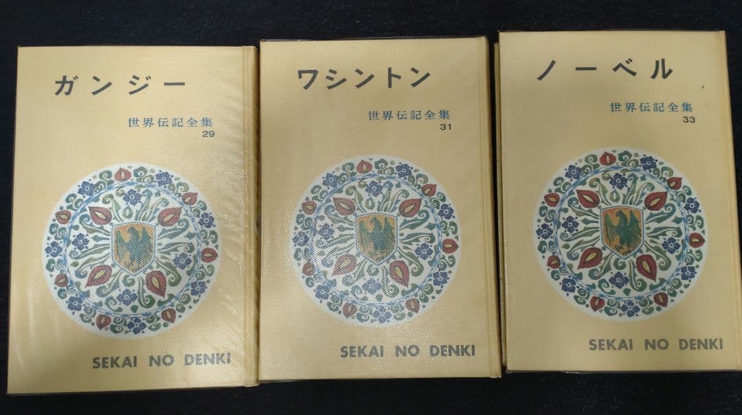 世界伝記全集　9冊セット　1・3・5・9・21・25・29・31・33巻