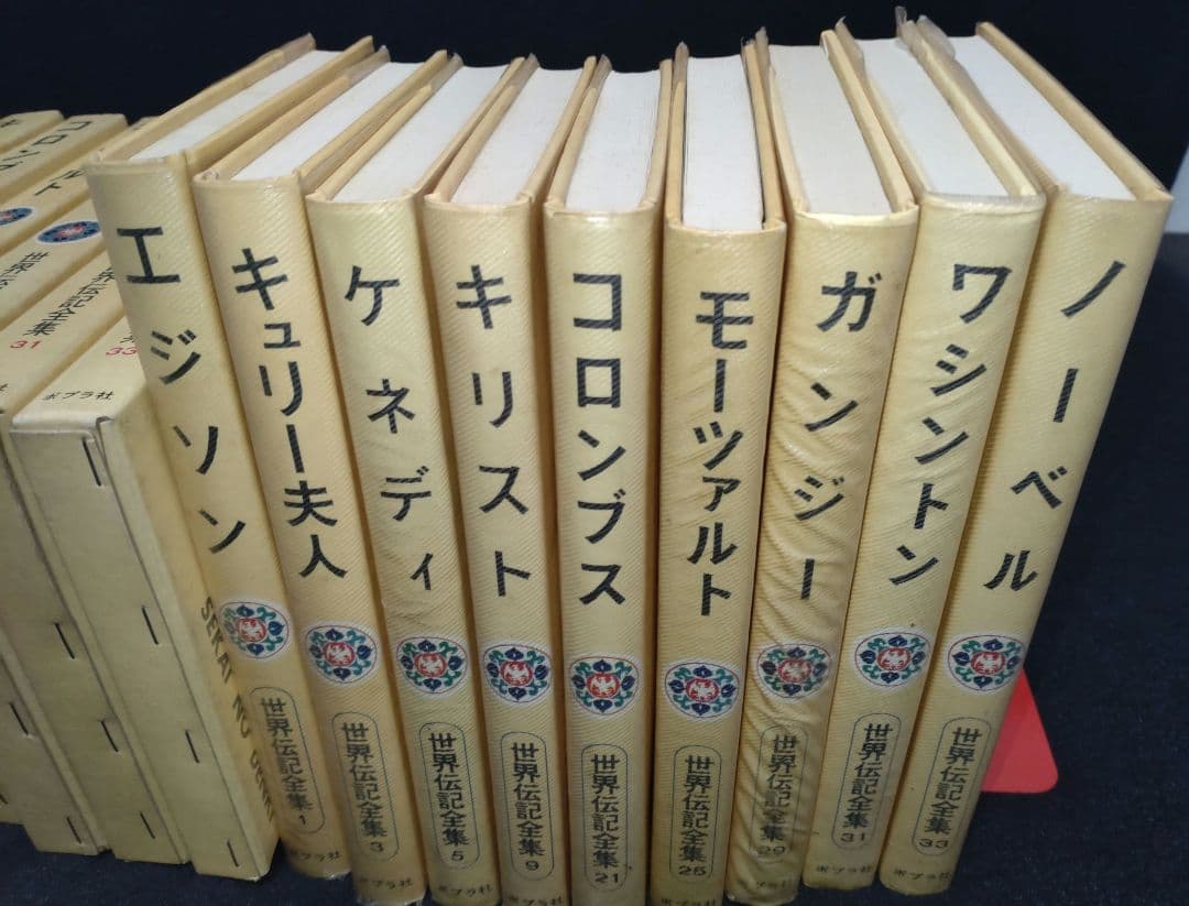 世界伝記全集　9冊セット　1・3・5・9・21・25・29・31・33巻