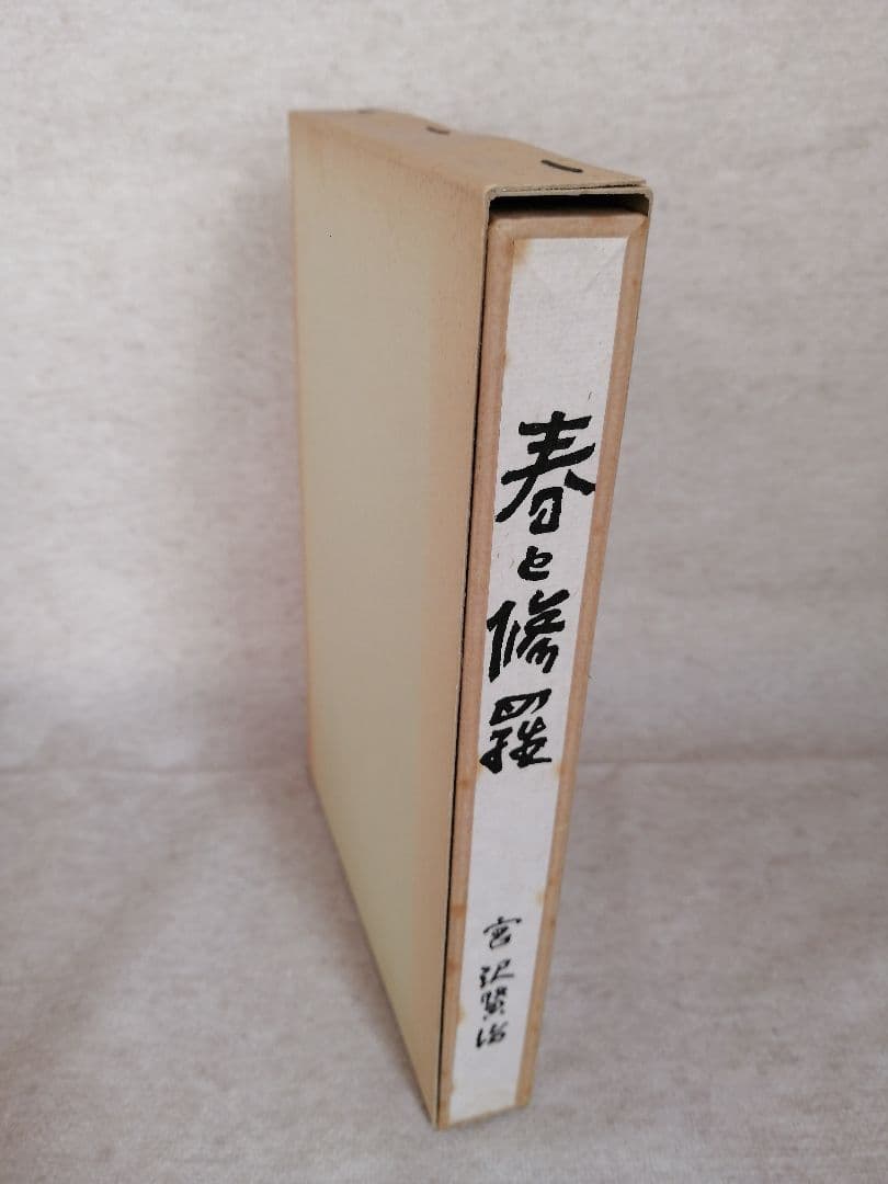 春と修羅 宮沢賢治 復刻版 精選 名著復刻全集 近代文学館 ※送料無料　即購入可
