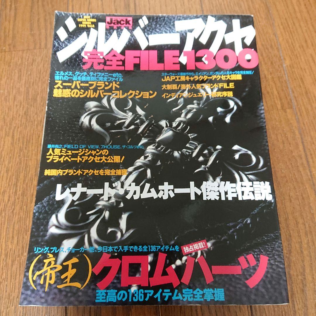 クロムハーツのすべて　　シルバーアクセ完全FILE1300 希少2冊セット