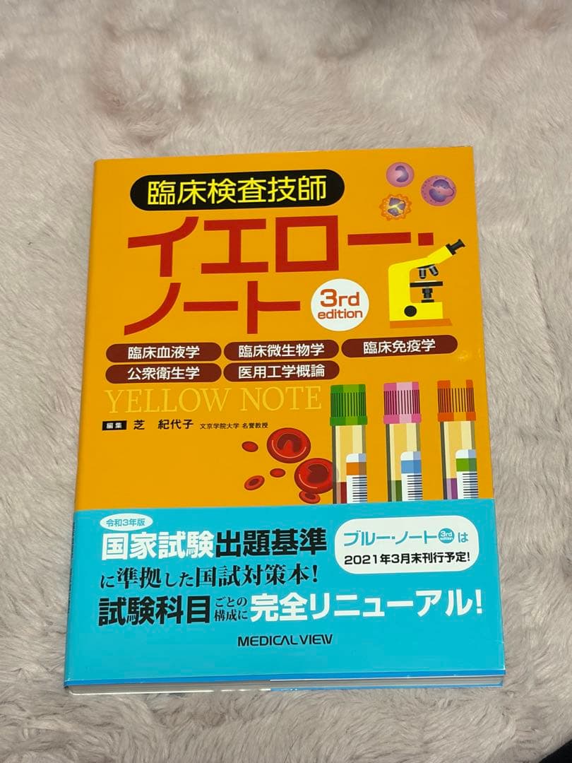 臨床検査技師ブルーノート 、イエローノートセット