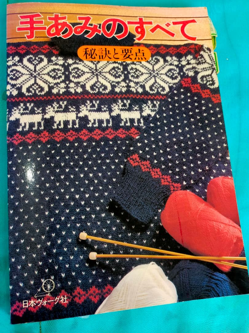 編み物本（糸と棒針付）