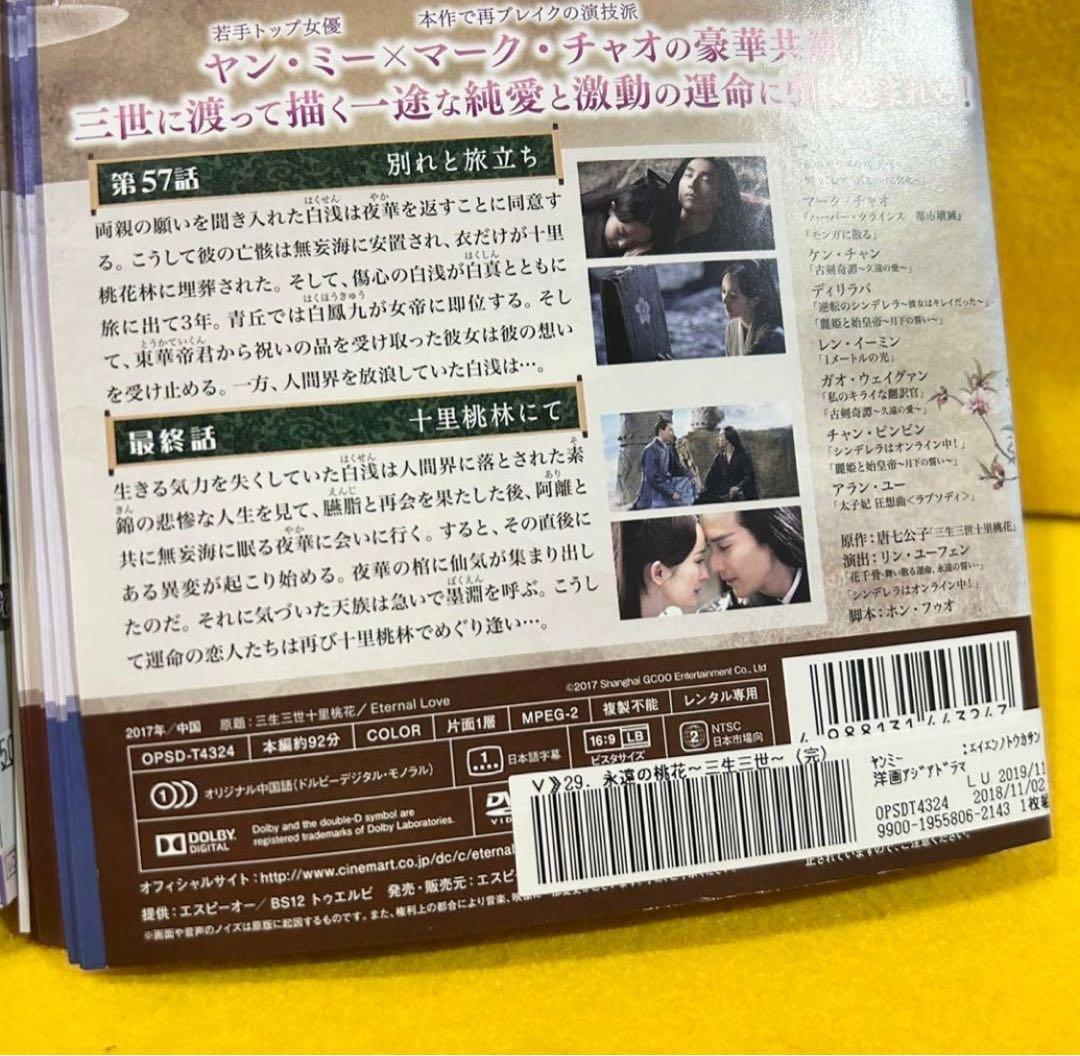 永遠の桃花 ～三生三世～ DVD 全29巻　全巻セット 中国ドラマ 全58話