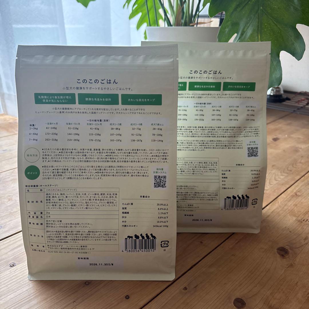 このこのごはん ドライドッグフード1kg×2袋