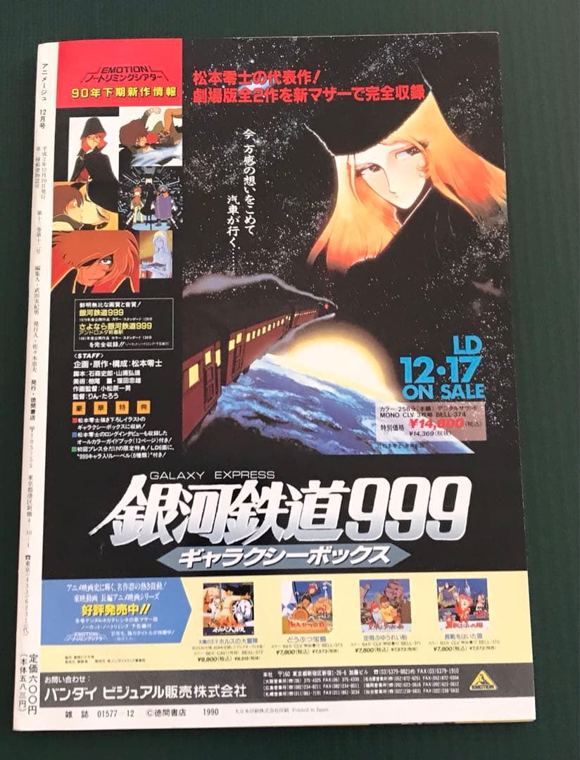 アニメージュ1990年12月号