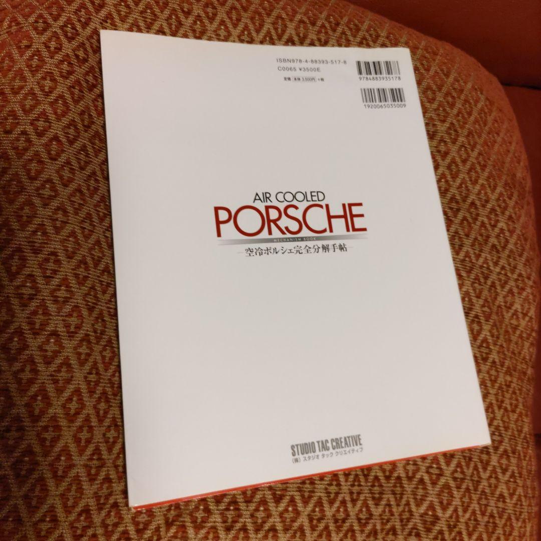 空冷ポルシェ完全分解手帖 = AIR COOLED PORSCHE MECHA…