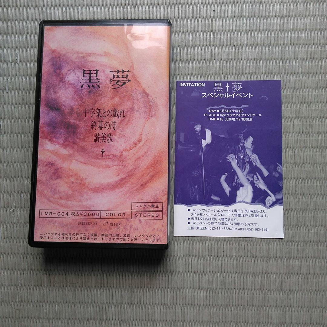 黒夢 NEO UNDER  VHS