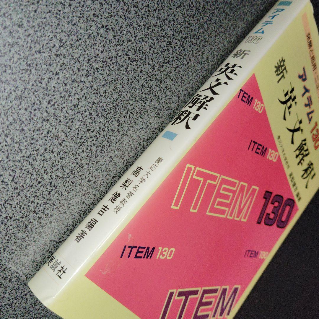 アイテム130 新英文解釈 高梨健吉 美誠社 英文読解　英語構文　1987年発行