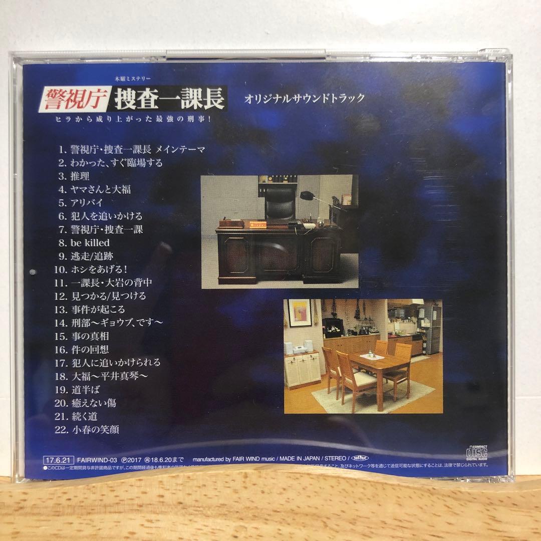 「警視庁・捜査一課長」オリジナルサウンドトラック/山本清香　CD 廃盤　レア