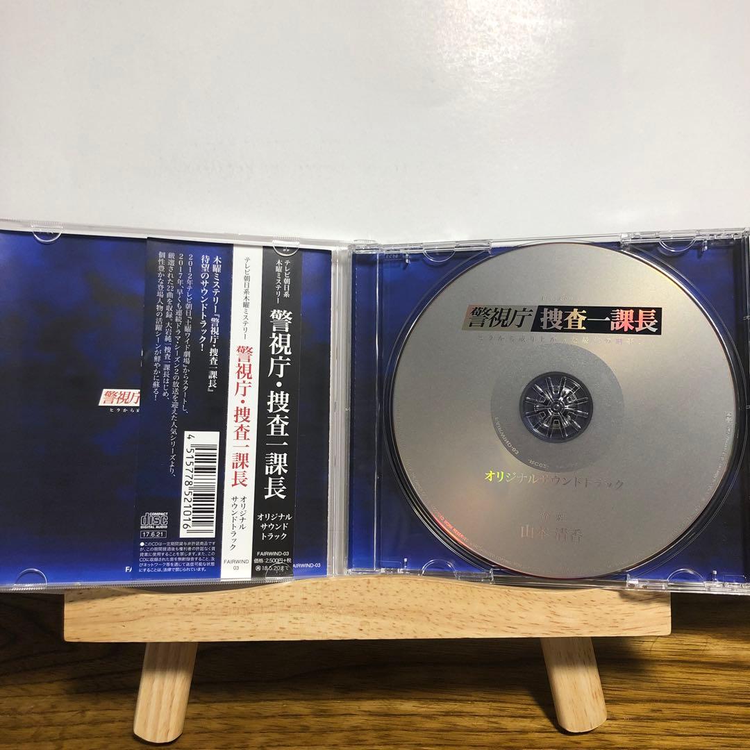 「警視庁・捜査一課長」オリジナルサウンドトラック/山本清香　CD 廃盤　レア