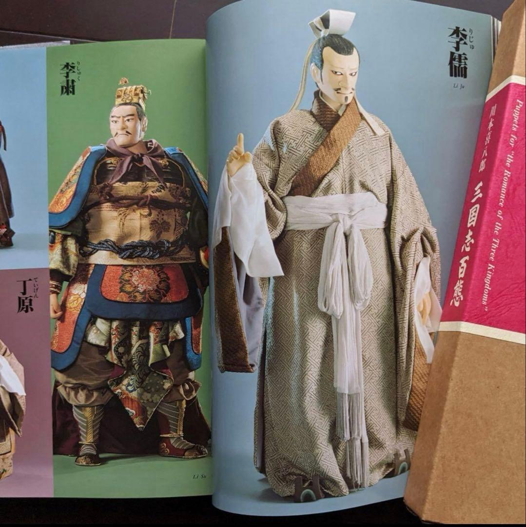 【即購入ok】人形劇「三国志百態」川本喜八郎