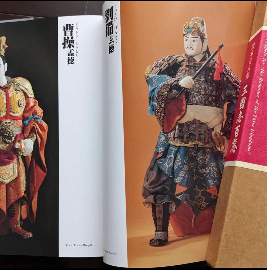 【即購入ok】人形劇「三国志百態」川本喜八郎