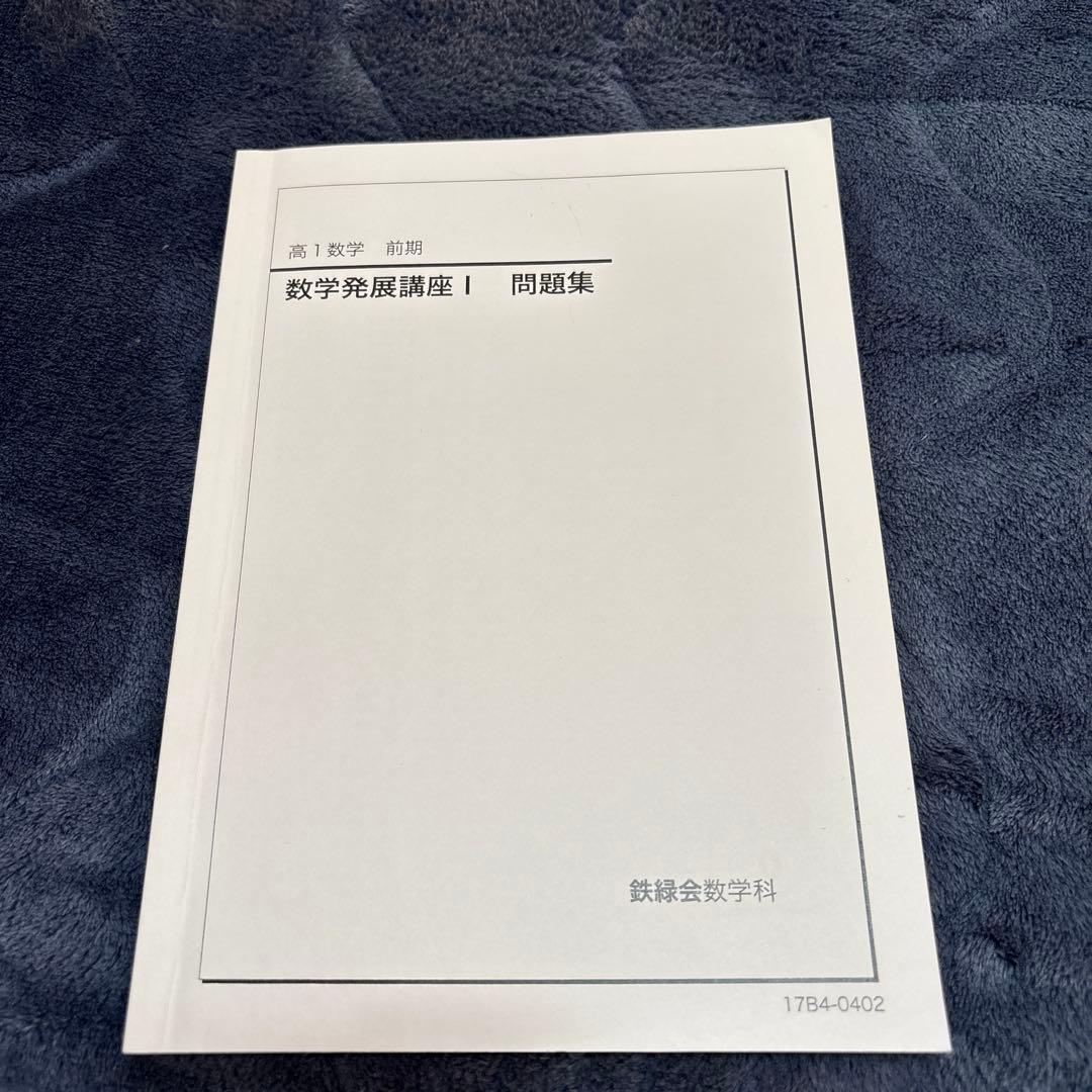鉄録会　数学発展講座　全6冊　参考書　数1 数2 数3 数A 数B 数C網羅