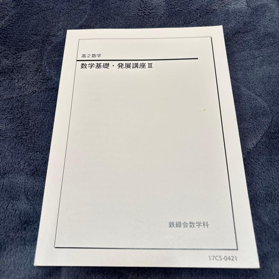 鉄録会　数学発展講座　全6冊　参考書　数1 数2 数3 数A 数B 数C網羅
