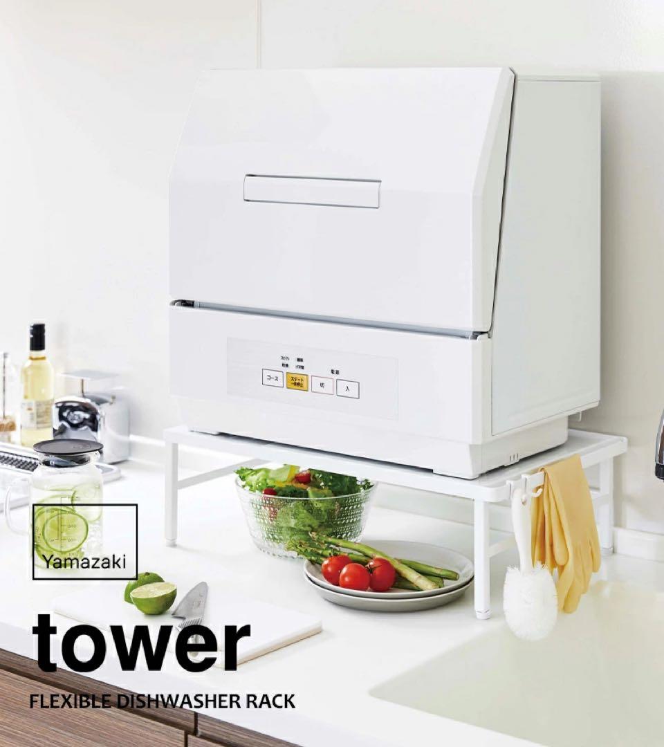 山崎実業 伸縮食洗機ラック tower