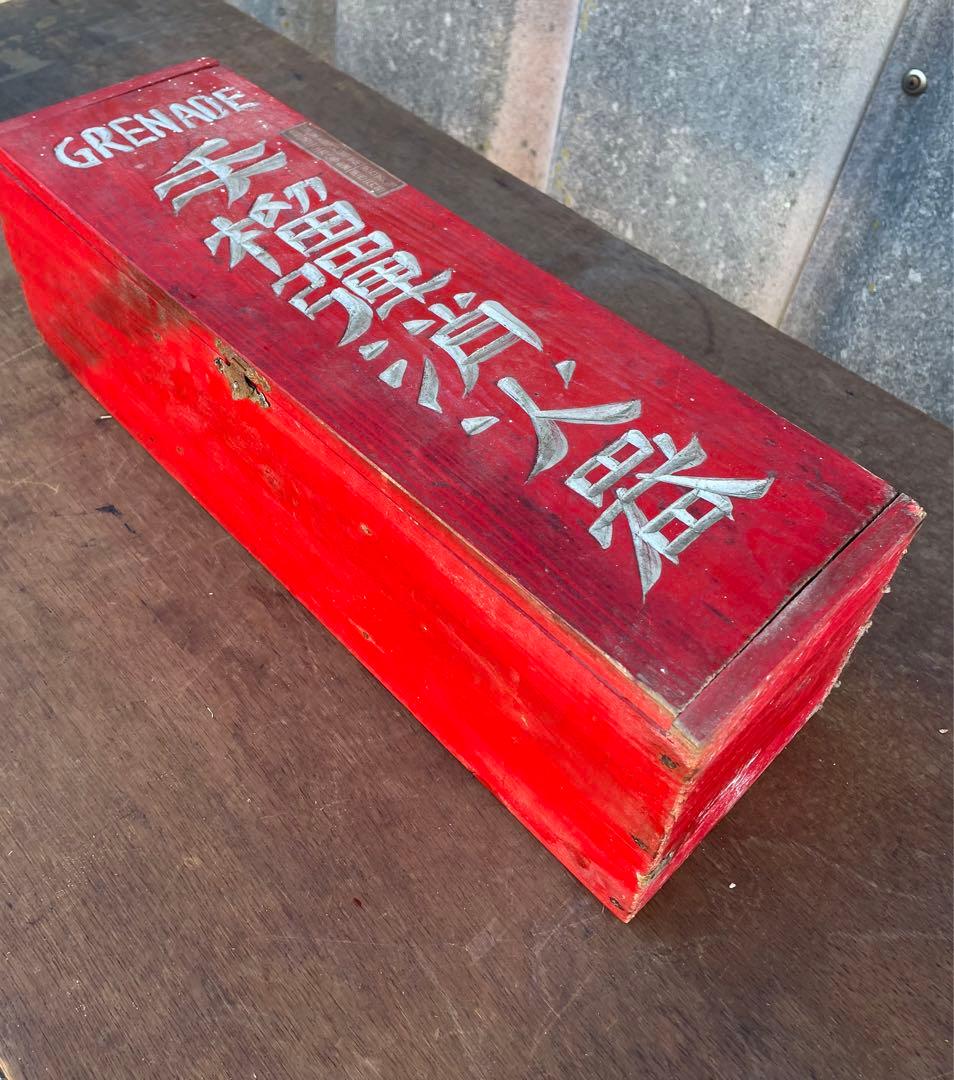 稀少/戦前/古道具/当時物/手榴弾/消化器/木箱付き