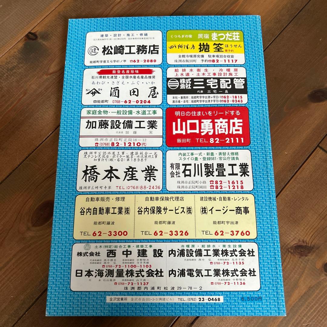 ゼンリン住宅地図　珠洲市内浦町能都町柳田村　昭和６２年