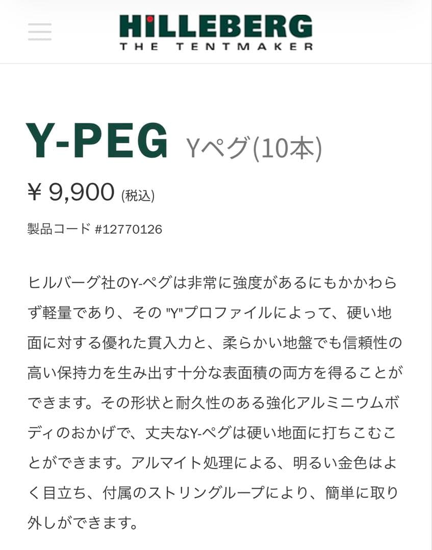 新品 HILLEBERG ヒルバーグ Yペグ 20本 セット