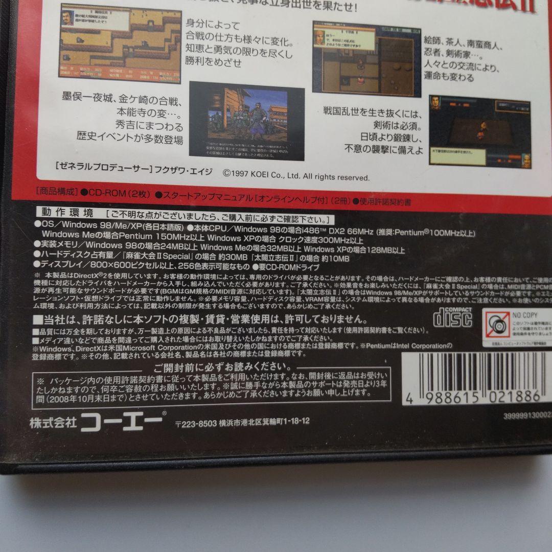 【タバコ臭い】麻雀大会II Special & 太閤立志伝II（Windows）