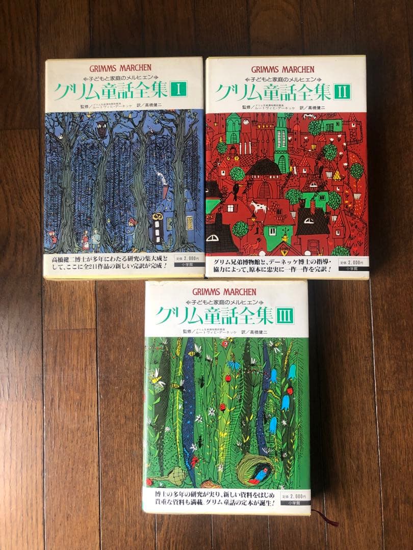 グリム童話全集1～3 全3巻セット 外箱付 高橋健二／訳