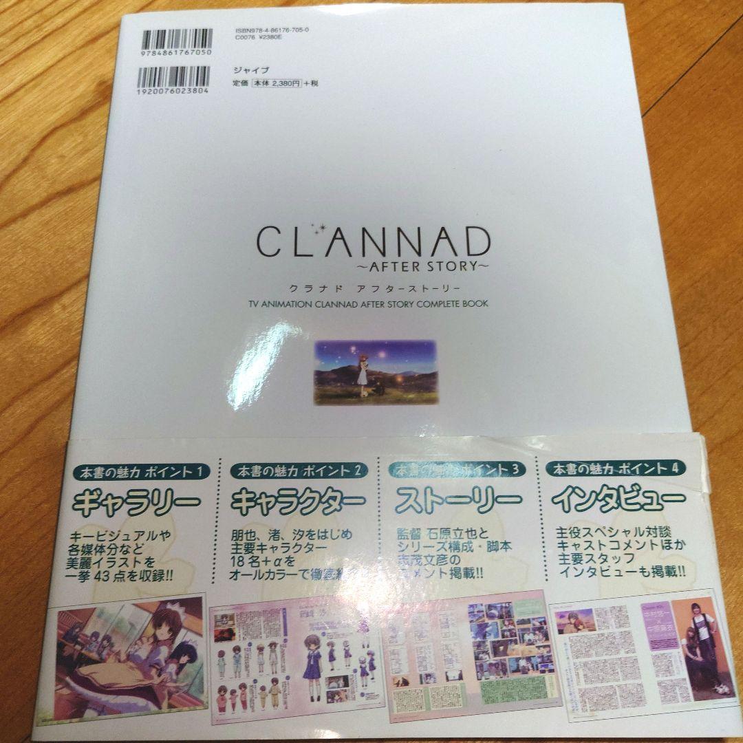 CLANNAD after storyコンプリートブック 帯付き