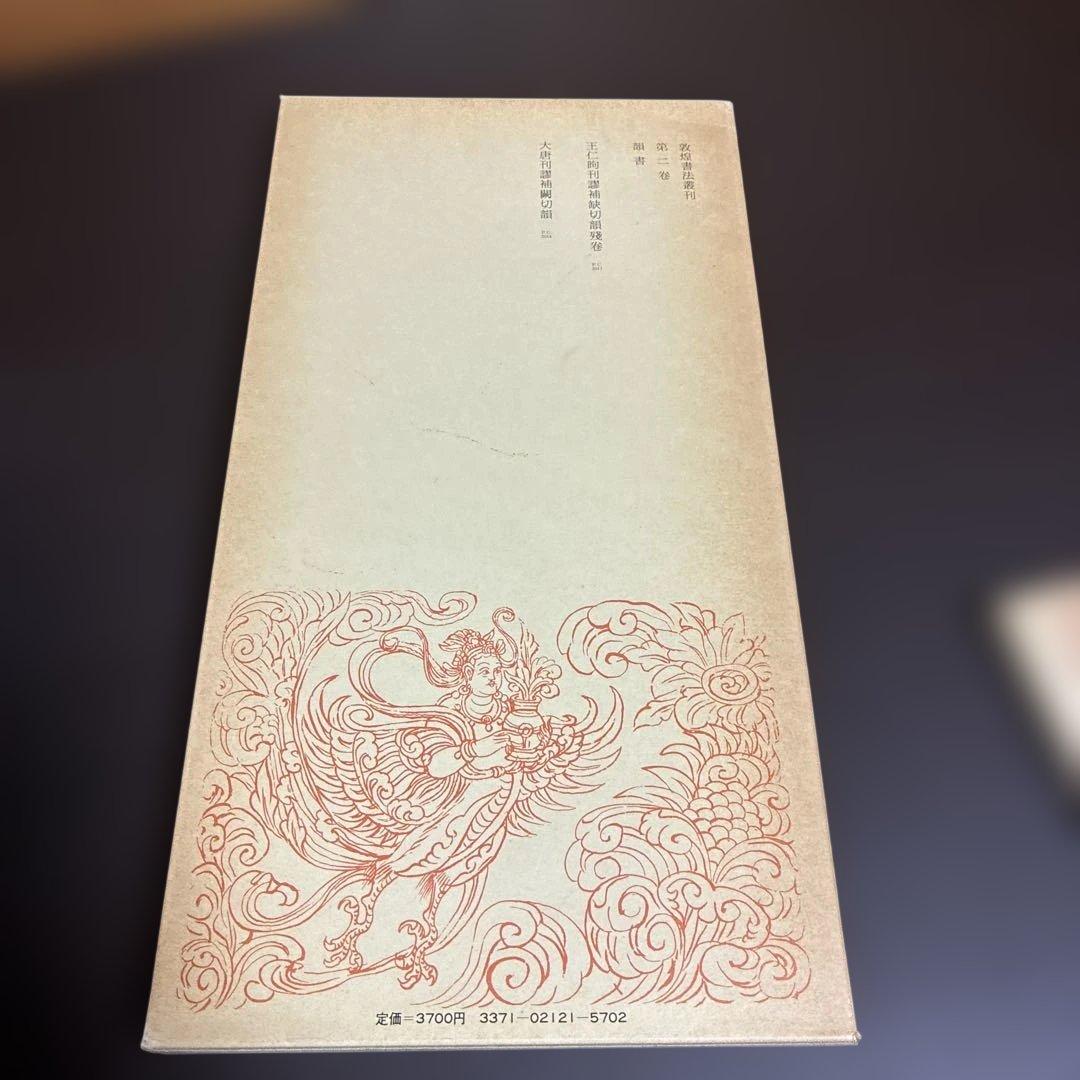 敦煌書法叢刊 3冊セット（一巻 拓本/二巻 韻書/十八巻 碎金）