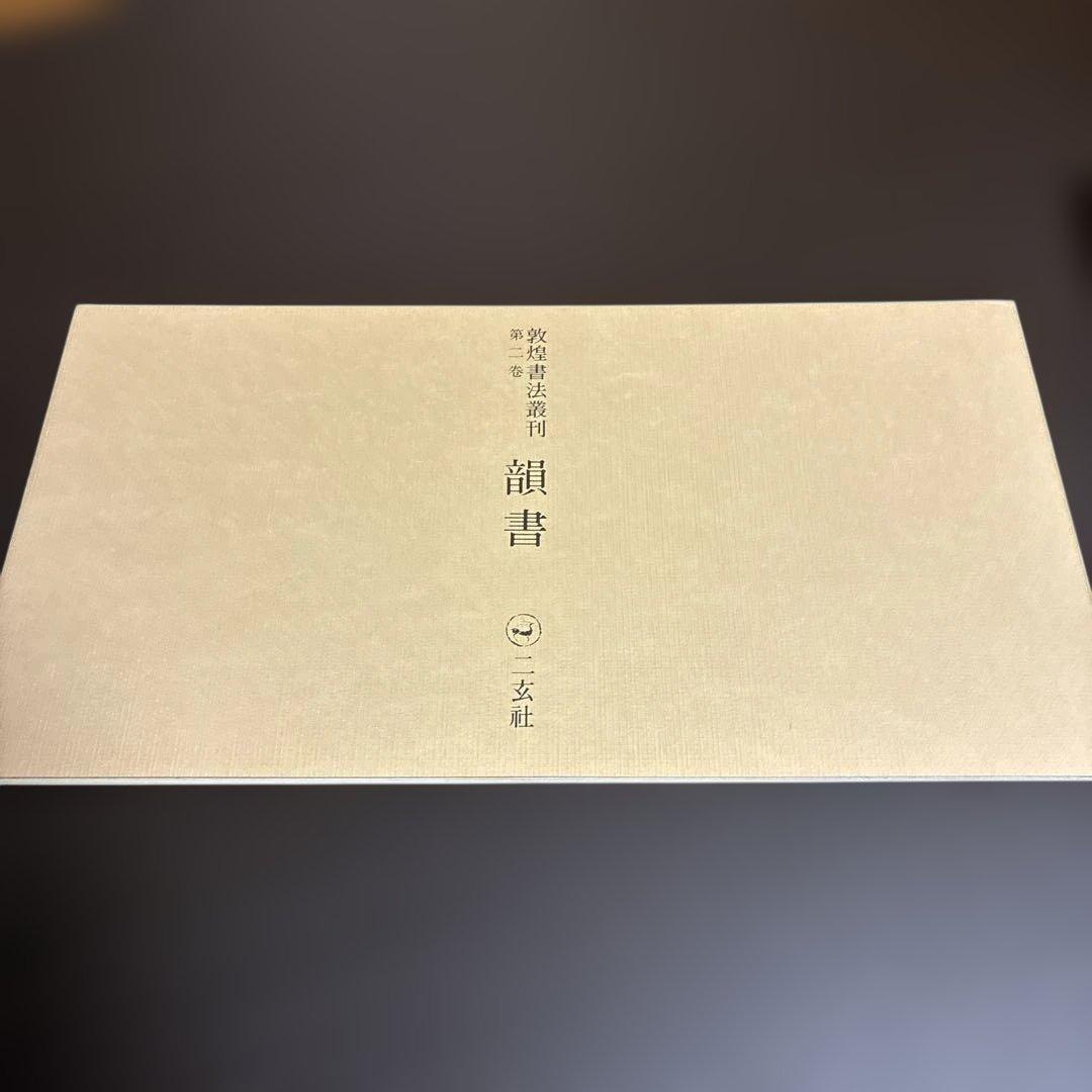 敦煌書法叢刊 3冊セット（一巻 拓本/二巻 韻書/十八巻 碎金）