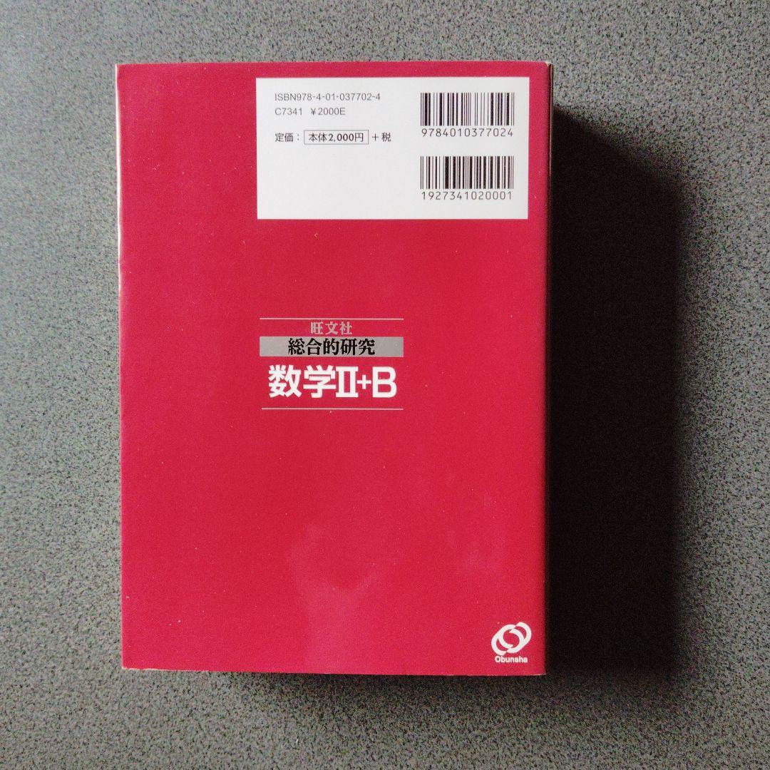 旺文社 総合的研究 数学I+A II+B Ⅲ 3冊　長岡亮介　絶版　プレミア
