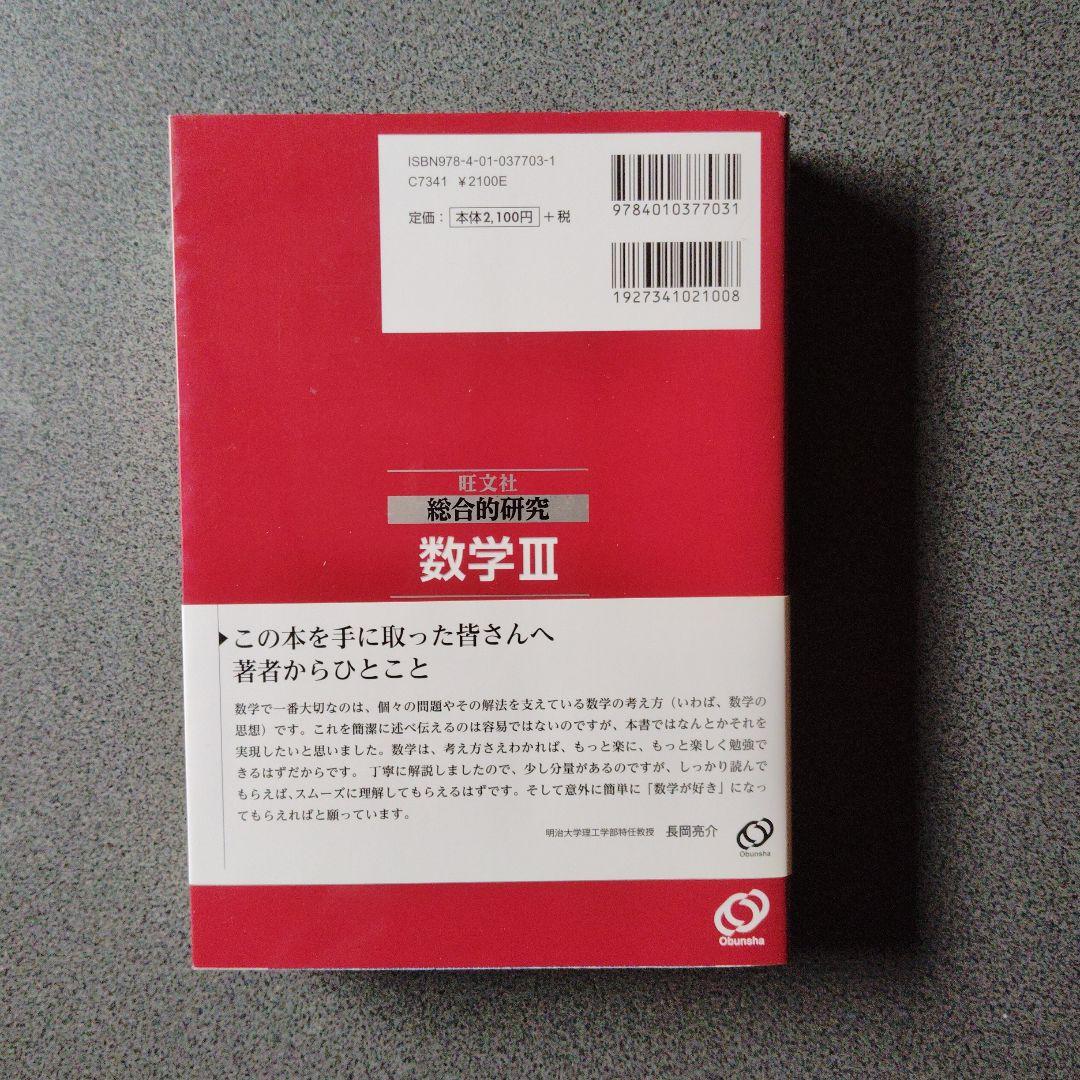 旺文社 総合的研究 数学I+A II+B Ⅲ 3冊　長岡亮介　絶版　プレミア