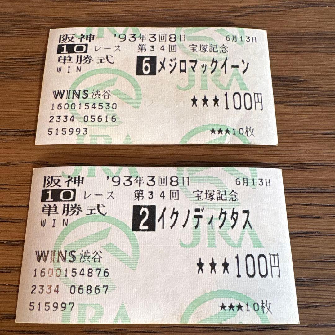 宝塚記念　単勝　メジロマックイーン　 イクノディクタス　ウマ娘