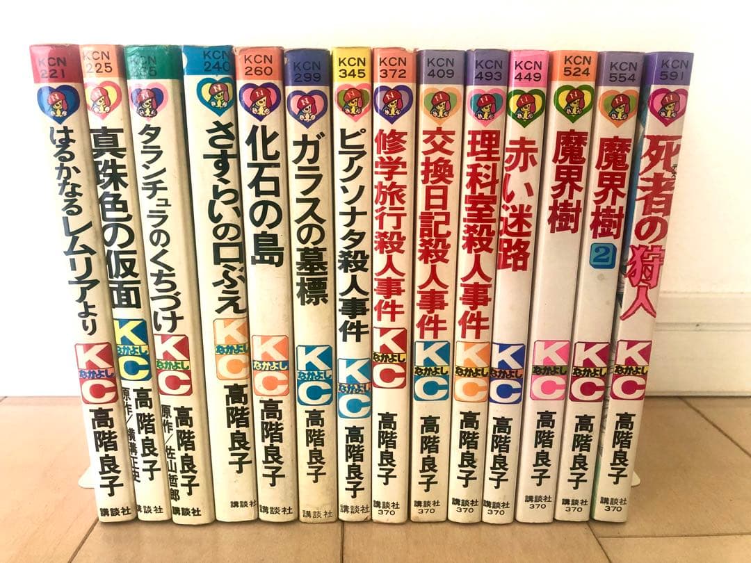 【全初版】　高階良子　はるかなるレムリアより　他14冊