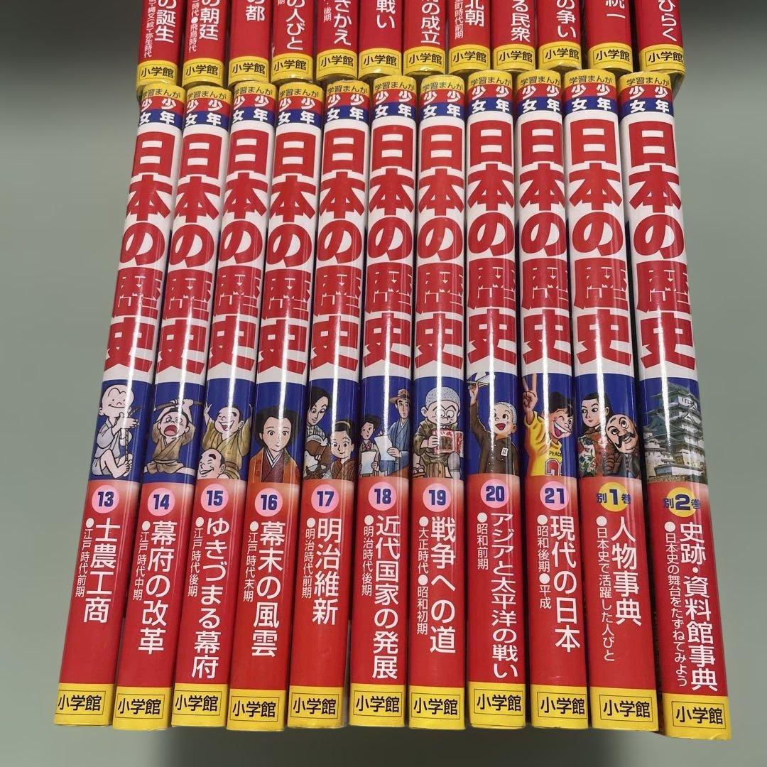 日本の歴史　小学館版　学習まんが　少年少女　全21巻＋別巻2巻　未使用複数