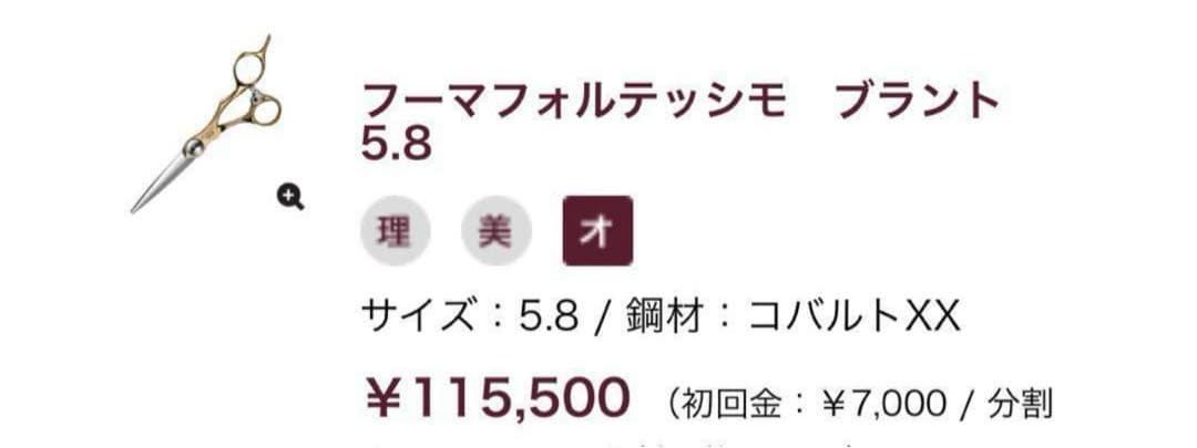 トギノン　シザー　FUMA.FF