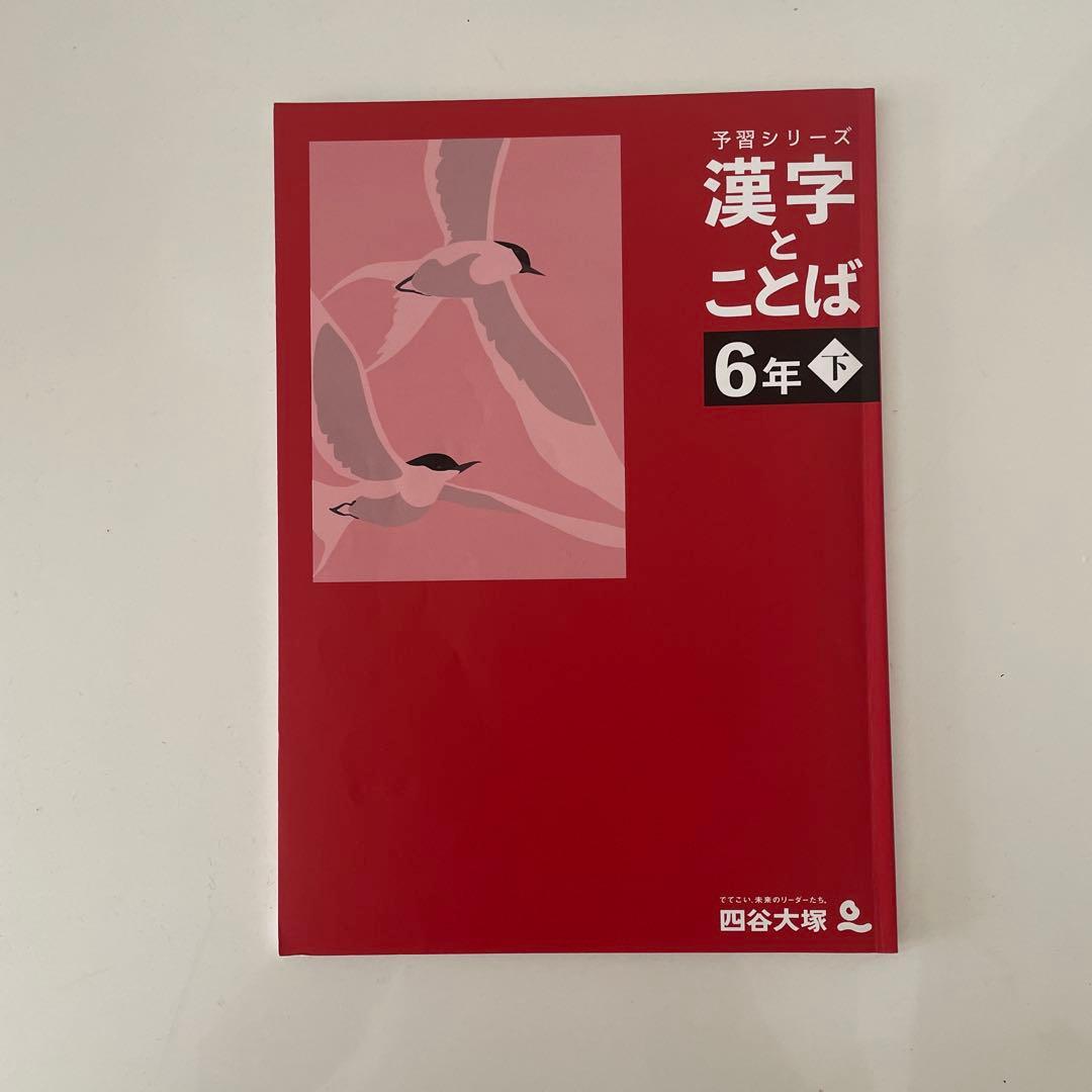 美品！予習シリーズ　漢字ことば 4年 5年 6年 新品未使用有！