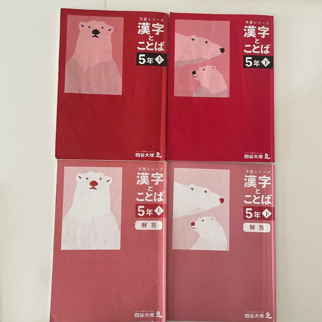 美品！予習シリーズ　漢字ことば 4年 5年 6年 新品未使用有！