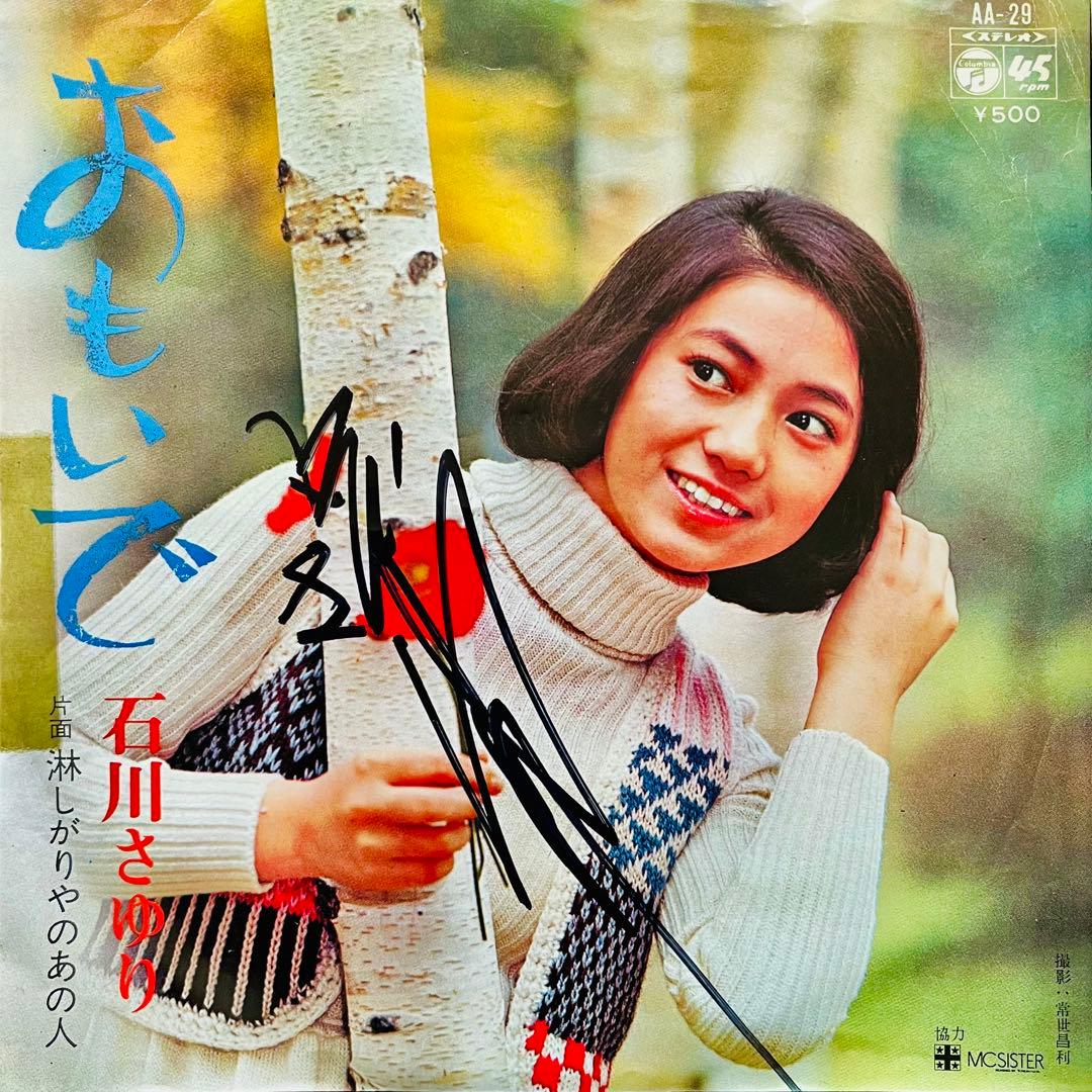 美品/美盤 直筆サイン付き 石川さゆり おもいで 見本品EPレコード 1枚