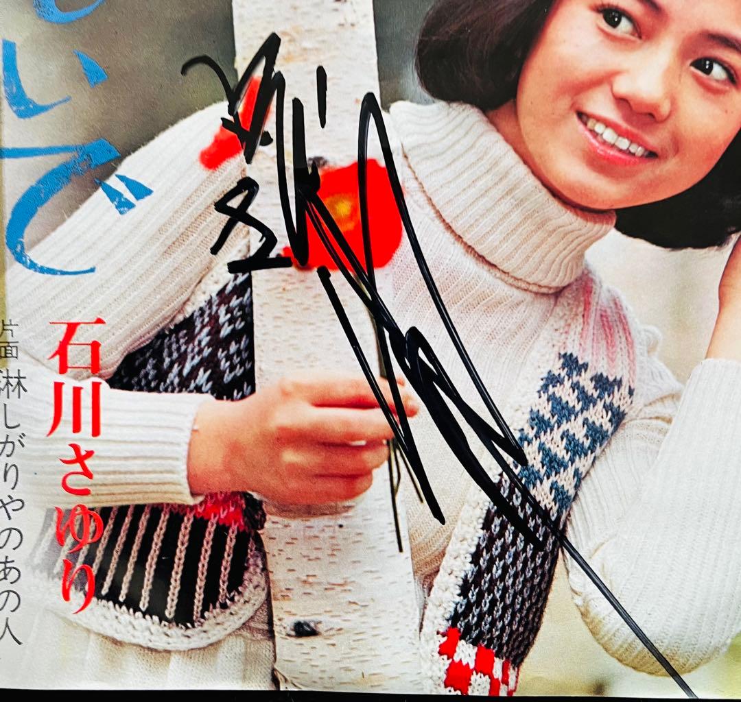 美品/美盤 直筆サイン付き 石川さゆり おもいで 見本品EPレコード 1枚