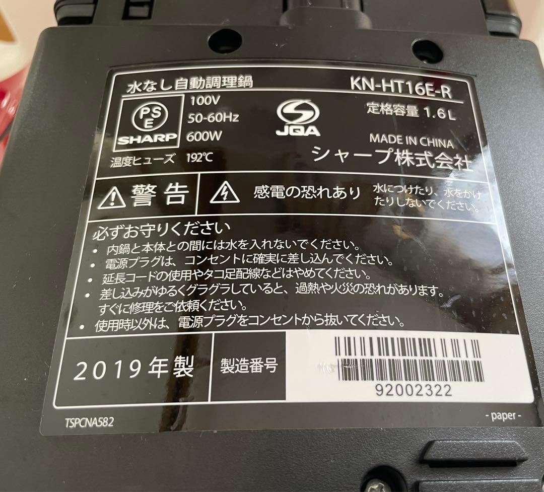 ヘルシオ　ホットクック　SHARP KN-HT16E-R 2019年製