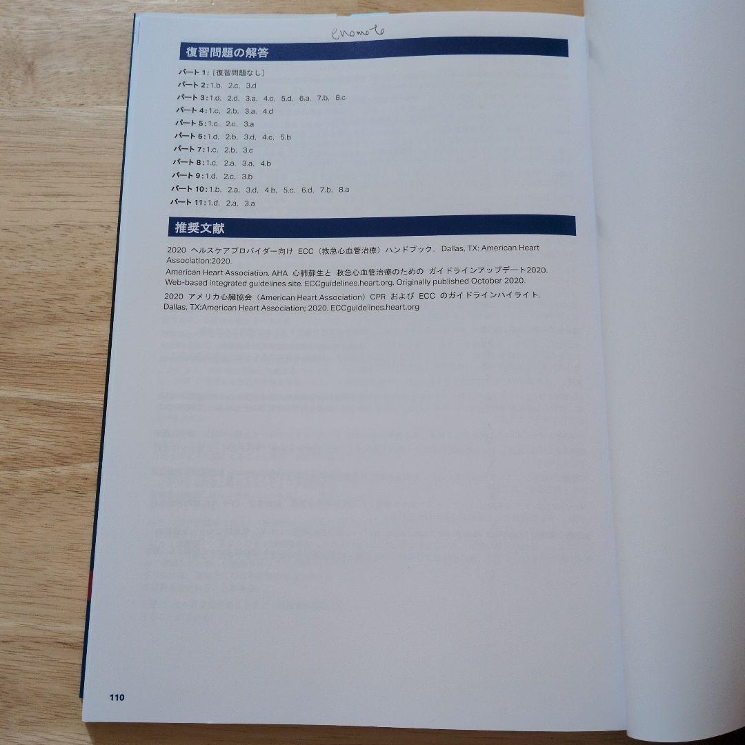 BLS 一次救命処置 AHAガイドライン2020　看護　医師　勉強