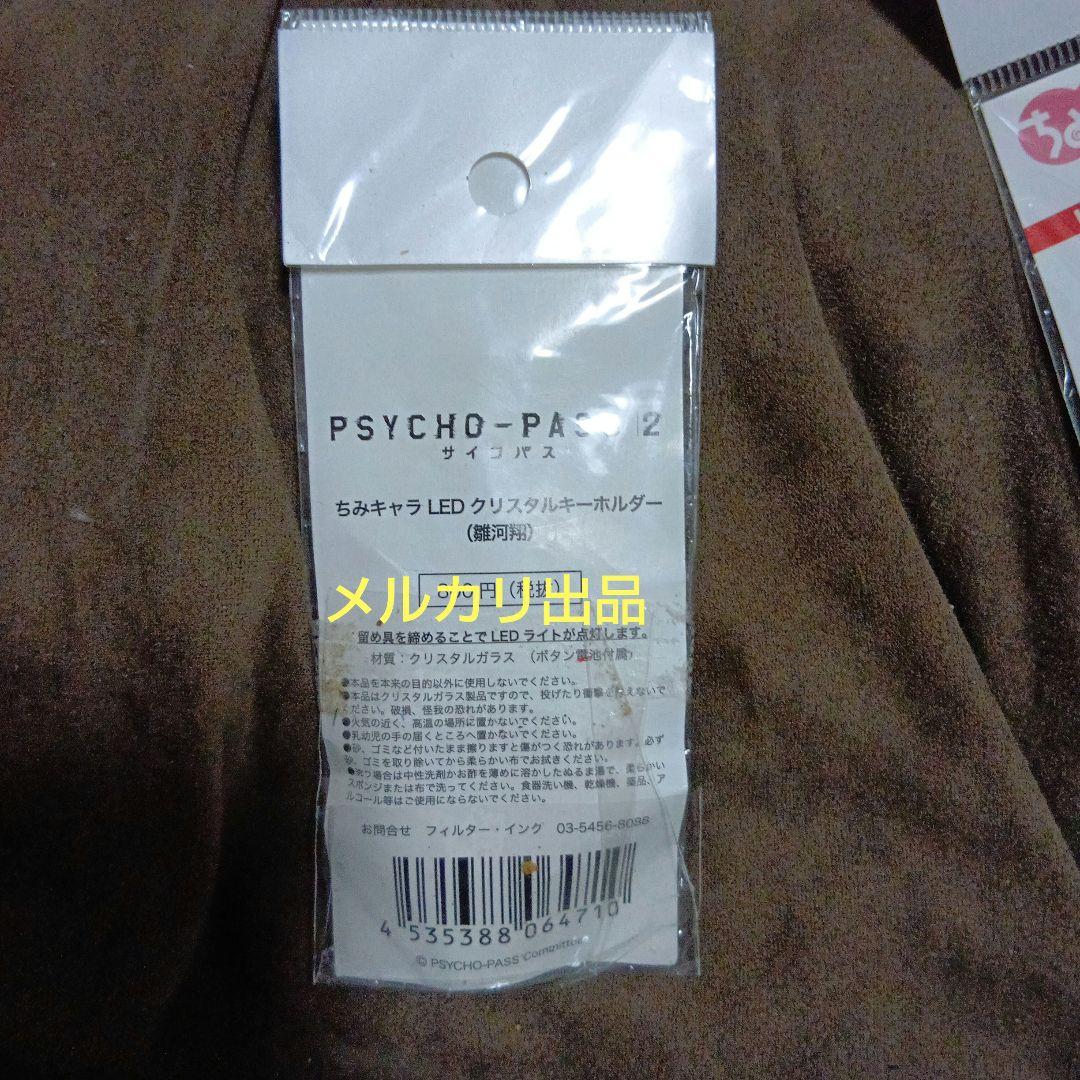貴重 極レア サイコパス2 LEDクリスタルキーホルダー 雛川翔 ちみキャラ