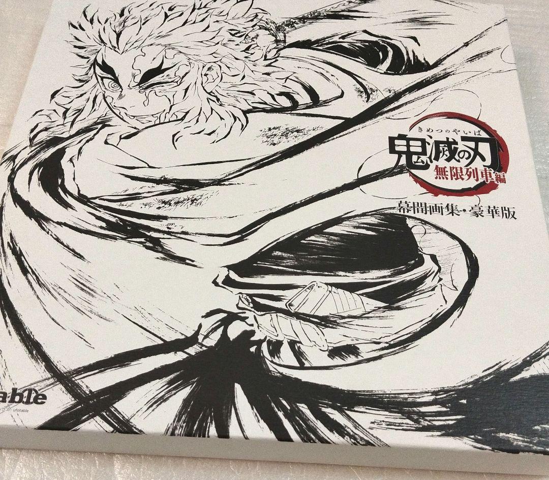 鬼滅の刃　無限列車編　幕間画集・豪華版