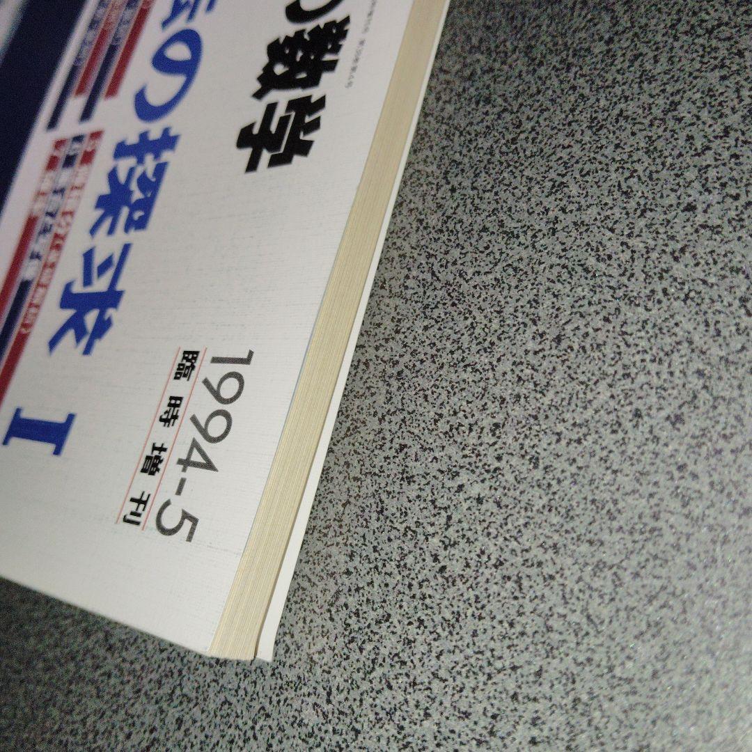 大学への数学 解法の探求 I　1994年5月臨時増刊 東京出版