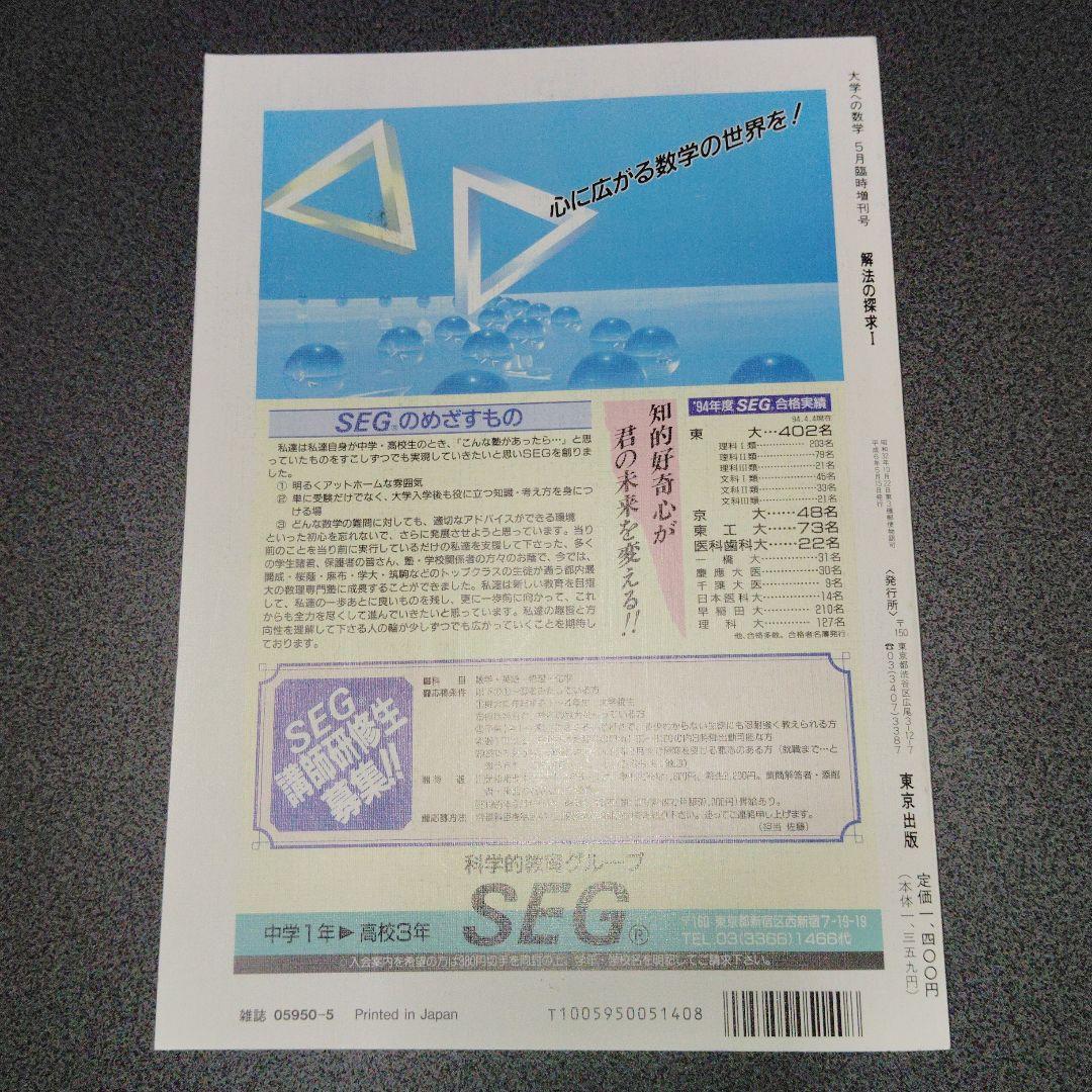 大学への数学 解法の探求 I　1994年5月臨時増刊 東京出版