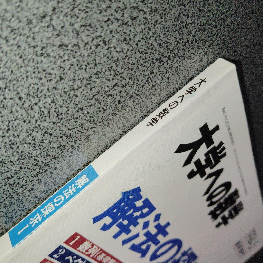大学への数学 解法の探求 I　1994年5月臨時増刊 東京出版