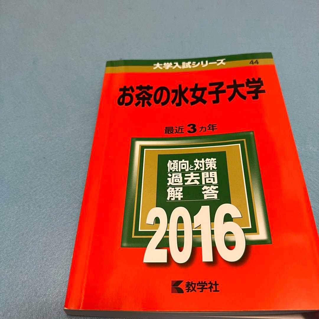 お茶の水女子大学　2013年～2021年　9年分　赤本