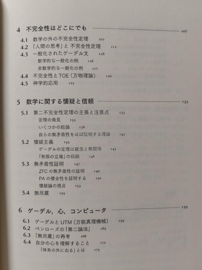 ゲーデルの定理　利用と誤用の不完全ガイド
