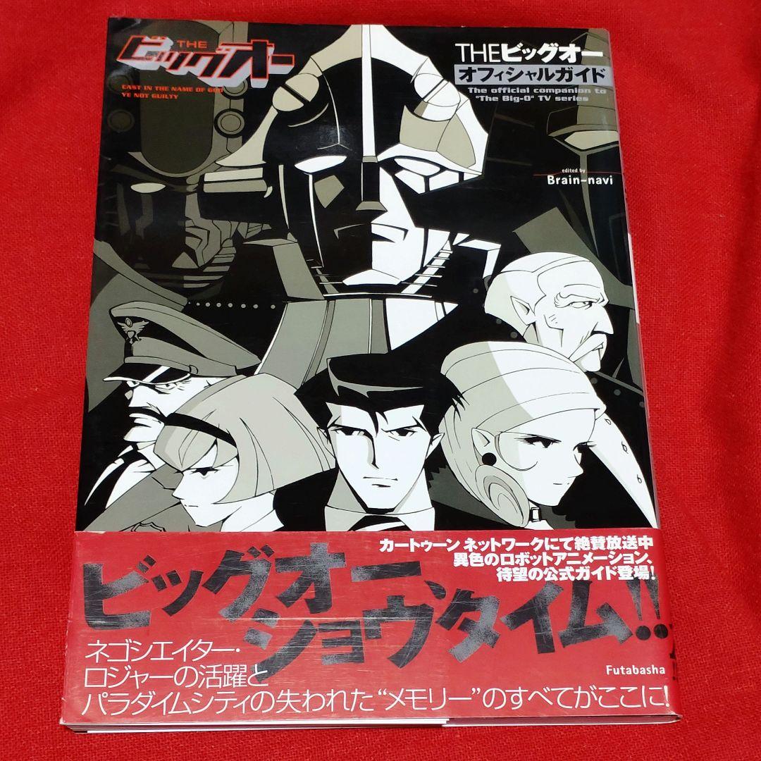 THEビッグ・オー オフィシャルガイド