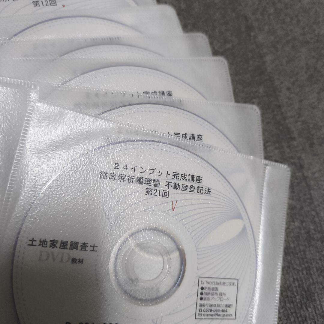 インプット完成講座 徹底解析理論編 DVD 土地家屋調査士 LEC 2024