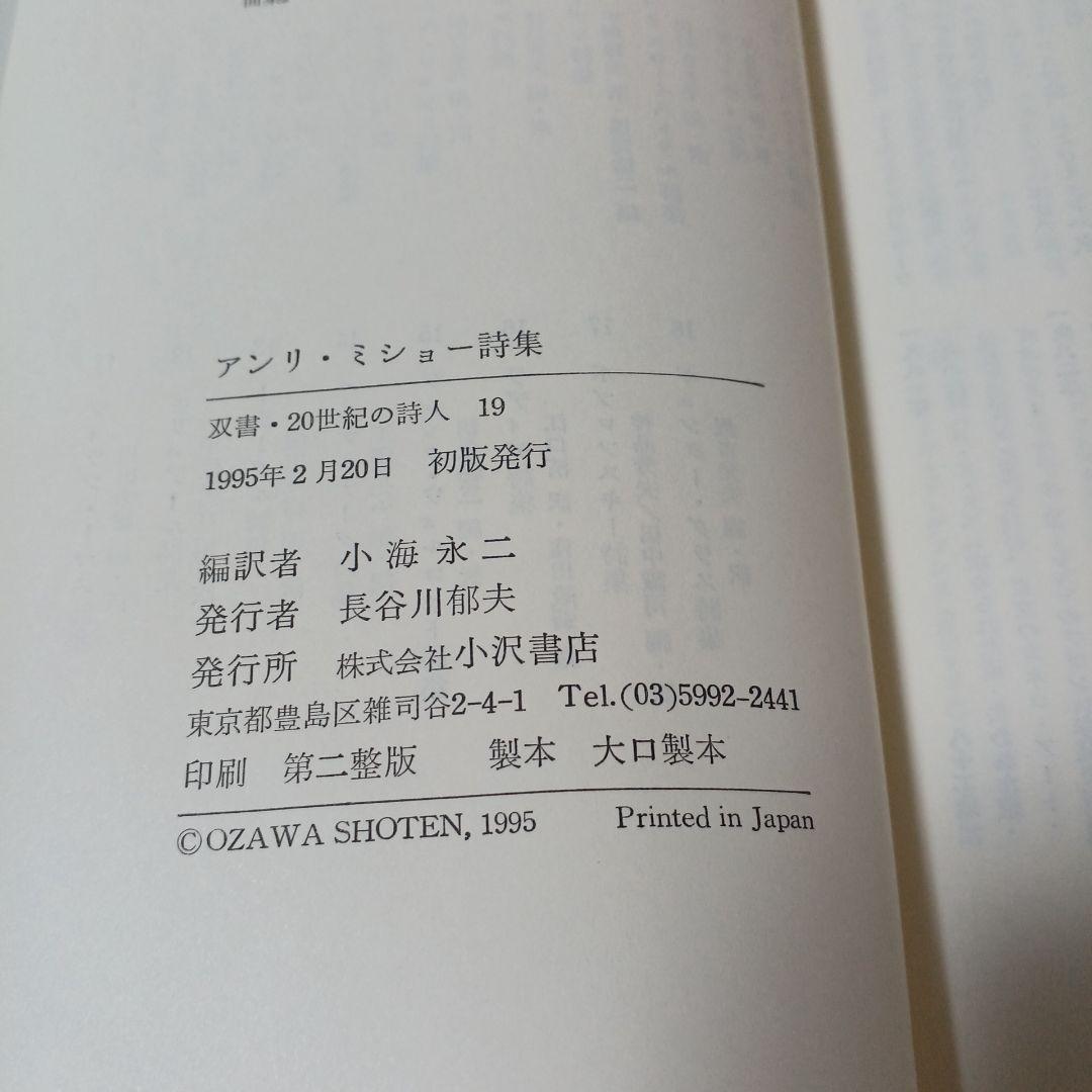 アンリ・ミショー 詩集 (双書・20世紀の詩人 19)　小沢書店