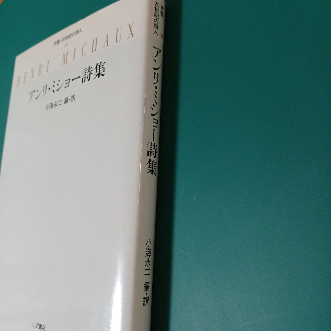 アンリ・ミショー 詩集 (双書・20世紀の詩人 19)　小沢書店